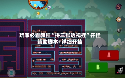 玩家必看教程“拼三张透视挂”开挂辅助脚本+详细开挂-第3张图片