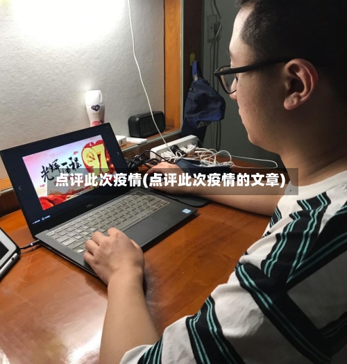 点评此次疫情(点评此次疫情的文章)-第2张图片