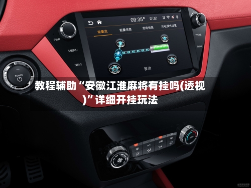 教程辅助“安徽江淮麻将有挂吗(透视)”详细开挂玩法