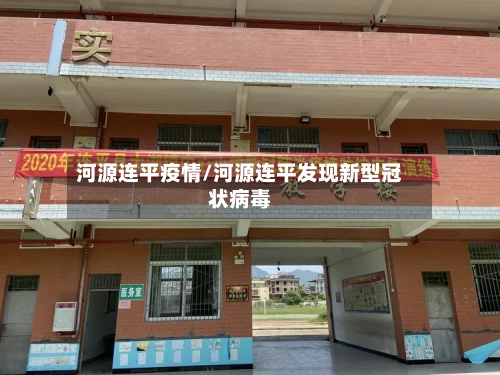 河源连平疫情/河源连平发现新型冠状病毒-第2张图片