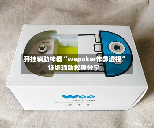 开挂辅助神器“wepoker作弊透视”详细辅助教程分享-第3张图片