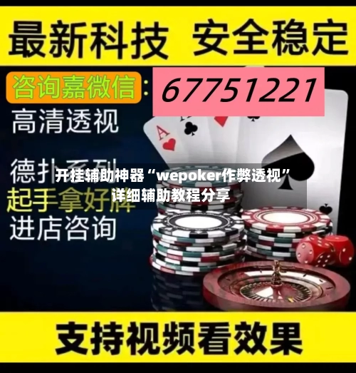 开挂辅助神器“wepoker作弊透视”详细辅助教程分享-第2张图片