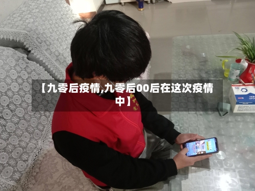【九零后疫情,九零后00后在这次疫情中】
