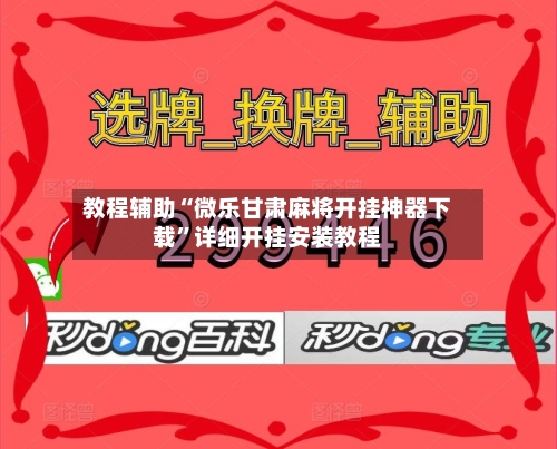 教程辅助“微乐甘肃麻将开挂神器下载	”详细开挂安装教程-第2张图片