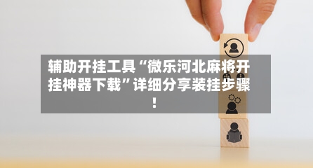 辅助开挂工具“微乐河北麻将开挂神器下载”详细分享装挂步骤!-第3张图片