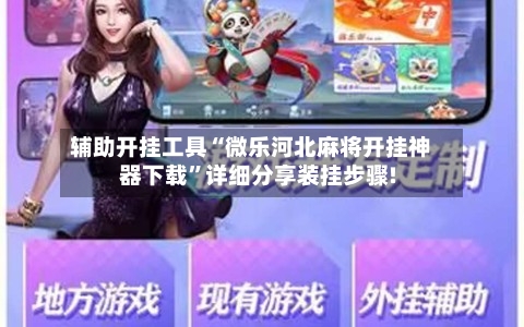 辅助开挂工具“微乐河北麻将开挂神器下载”详细分享装挂步骤!-第2张图片