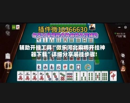 辅助开挂工具“微乐河北麻将开挂神器下载”详细分享装挂步骤!