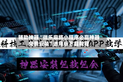 辅助神器“微乐麻将小程序必赢神器免费安装	”通用版下载教程-第2张图片