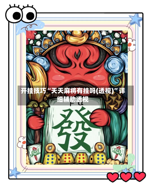 开挂技巧“天天麻将有挂吗(透视)	”详细辅助透视-第2张图片