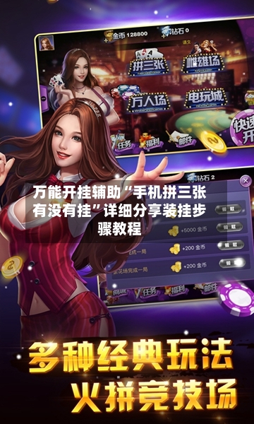 万能开挂辅助“手机拼三张有没有挂”详细分享装挂步骤教程