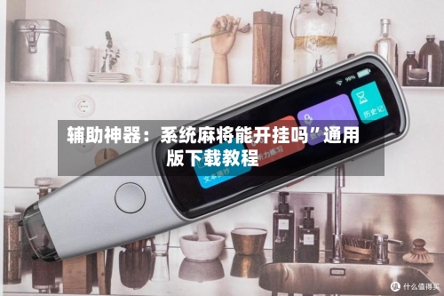 辅助神器：系统麻将能开挂吗”通用版下载教程-第2张图片