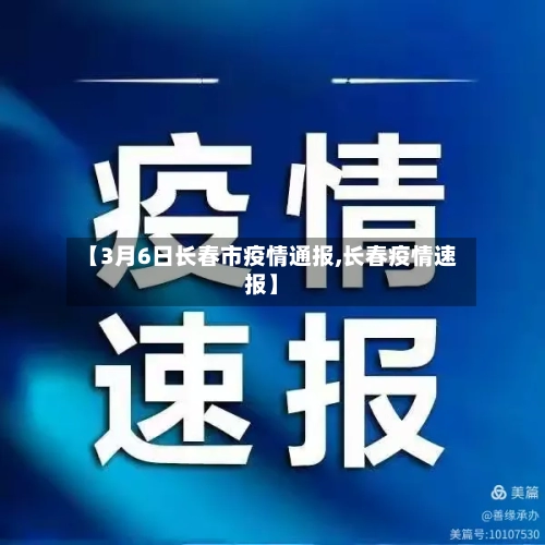 【3月6日长春市疫情通报,长春疫情速报】