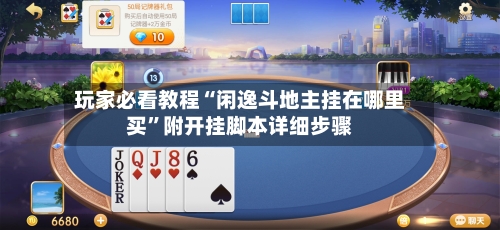 玩家必看教程“闲逸斗地主挂在哪里买”附开挂脚本详细步骤