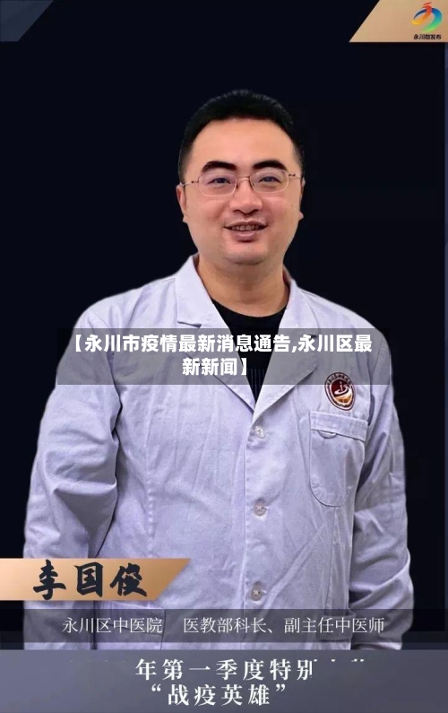 【永川市疫情最新消息通告,永川区最新新闻】
