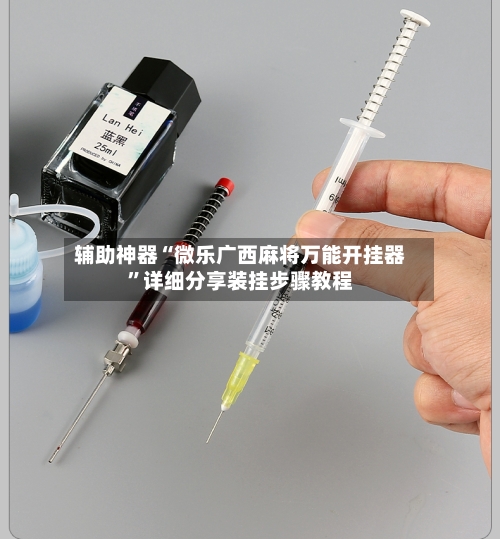 辅助神器“微乐广西麻将万能开挂器”详细分享装挂步骤教程-第3张图片