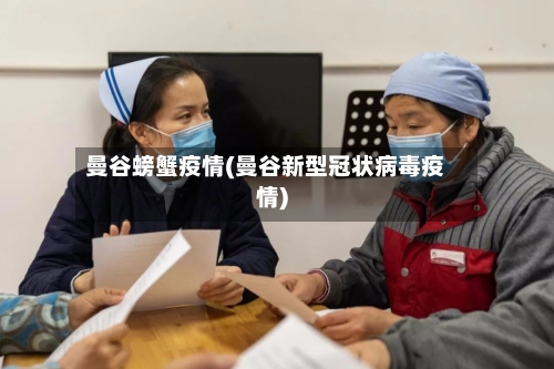 曼谷螃蟹疫情(曼谷新型冠状病毒疫情)