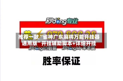 推荐一款“雀神广东麻将万能开挂器通用版	”开挂辅助脚本+详细开挂-第2张图片