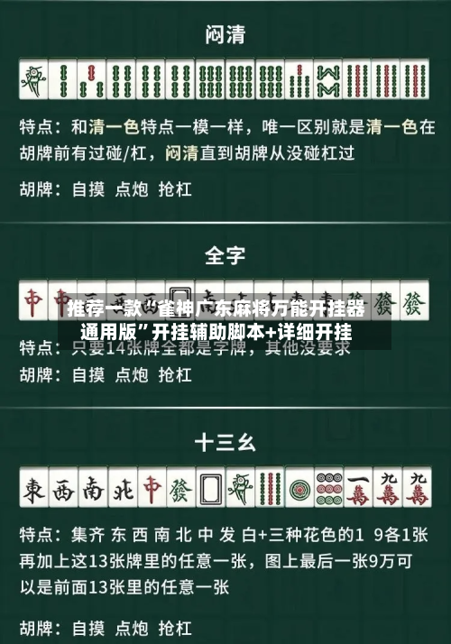 推荐一款“雀神广东麻将万能开挂器通用版”开挂辅助脚本+详细开挂-第3张图片