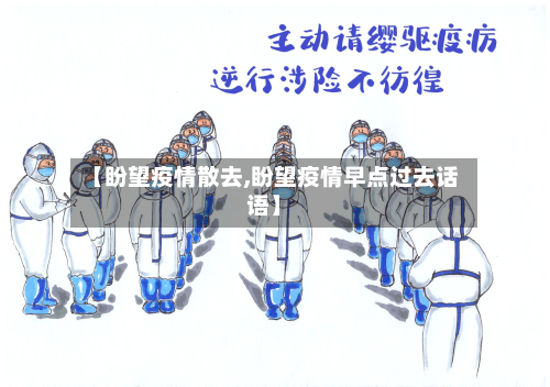 【盼望疫情散去,盼望疫情早点过去话语】