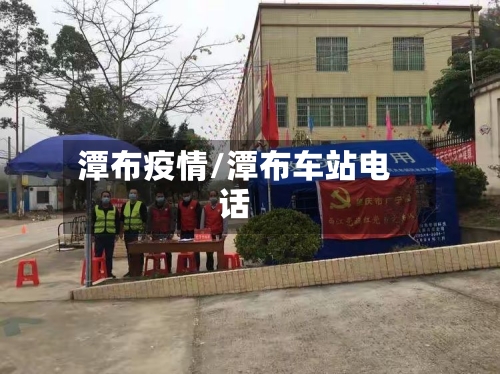 潭布疫情/潭布车站电话