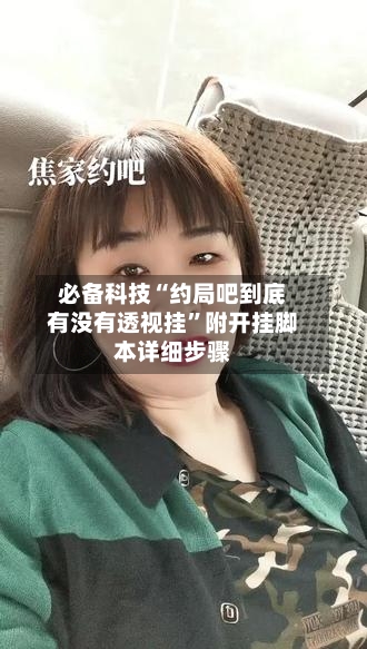 必备科技“约局吧到底有没有透视挂”附开挂脚本详细步骤
