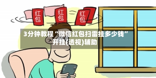 3分钟教程“微信红包扫雷挂多少钱	”开挂(透视)辅助-第3张图片