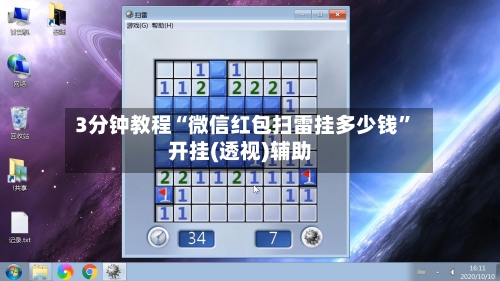 3分钟教程“微信红包扫雷挂多少钱”开挂(透视)辅助-第2张图片