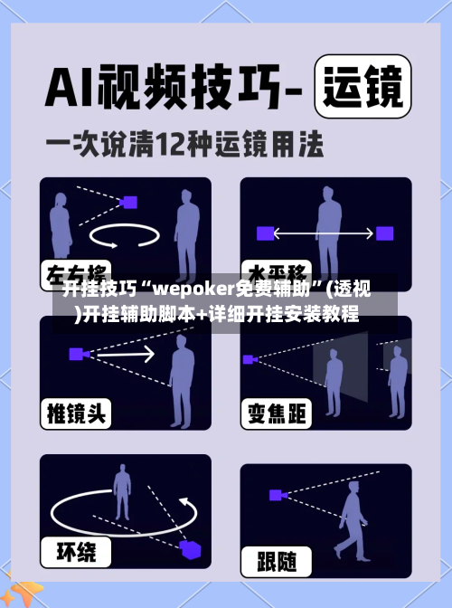 开挂技巧“wepoker免费辅助	”(透视)开挂辅助脚本+详细开挂安装教程-第2张图片