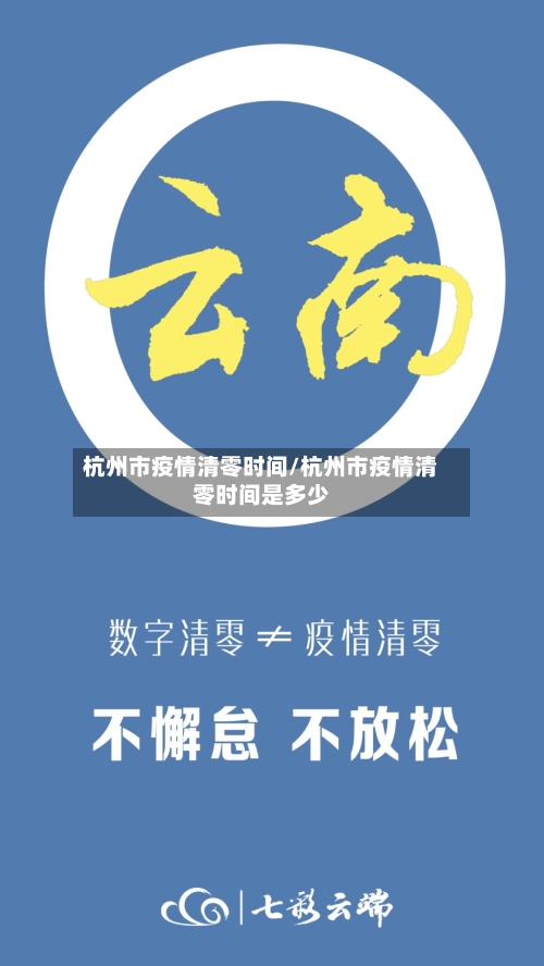 杭州市疫情清零时间/杭州市疫情清零时间是多少-第3张图片