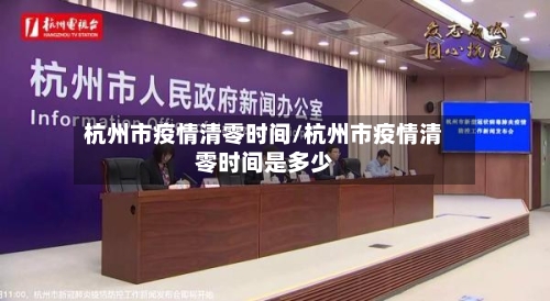 杭州市疫情清零时间/杭州市疫情清零时间是多少