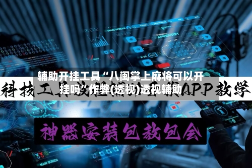 辅助开挂工具“八闽掌上麻将可以开挂吗	”作弊(透视)透视辅助-第2张图片