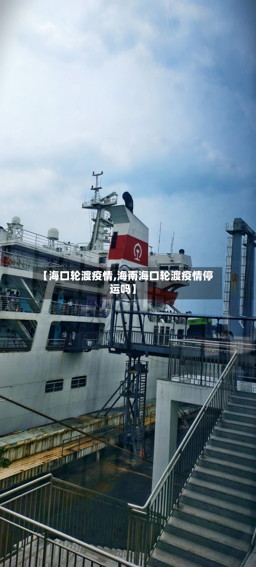 【海口轮渡疫情,海南海口轮渡疫情停运吗】-第2张图片