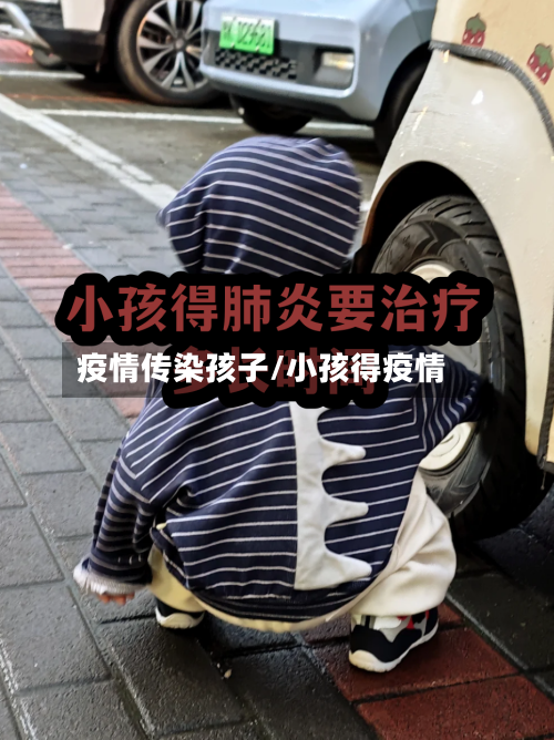 疫情传染孩子/小孩得疫情