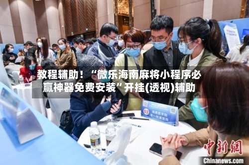 教程辅助！“微乐海南麻将小程序必赢神器免费安装	”开挂(透视)辅助-第2张图片