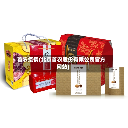 首农疫情(北京首农股份有限公司官方网站)-第3张图片