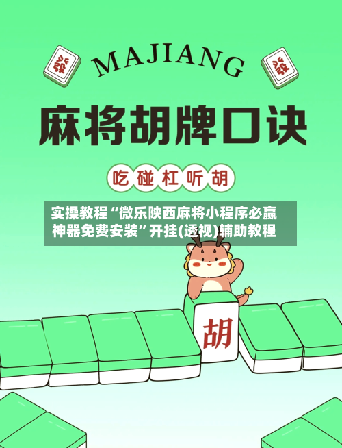 实操教程“微乐陕西麻将小程序必赢神器免费安装”开挂(透视)辅助教程-第3张图片