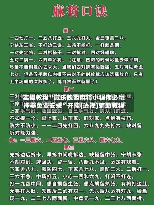 实操教程“微乐陕西麻将小程序必赢神器免费安装”开挂(透视)辅助教程-第2张图片