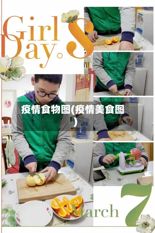 疫情食物图(疫情美食图)-第3张图片