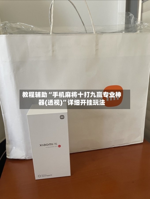 教程辅助“手机麻将十打九赢专业神器(透视)”详细开挂玩法-第2张图片