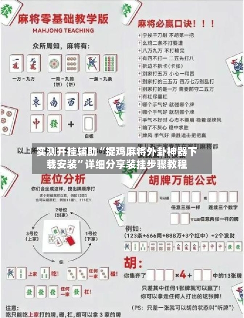 实测开挂辅助“捉鸡麻将外卦神器下载安装”详细分享装挂步骤教程-第3张图片