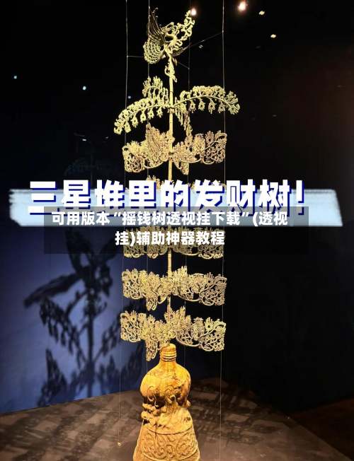 可用版本“摇钱树透视挂下载	”(透视挂)辅助神器教程-第2张图片