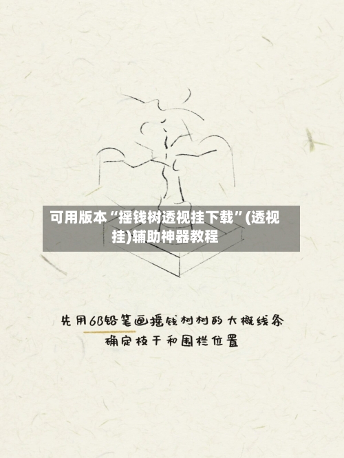 可用版本“摇钱树透视挂下载”(透视挂)辅助神器教程-第3张图片