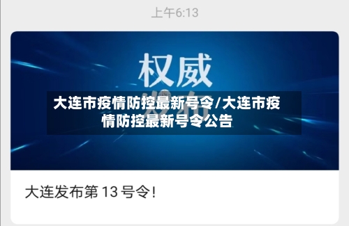 大连市疫情防控最新号令/大连市疫情防控最新号令公告-第3张图片