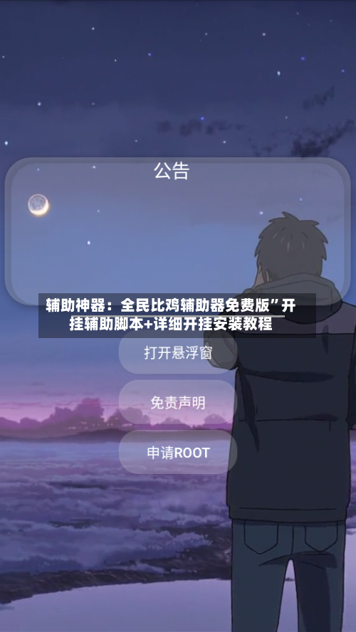 辅助神器：全民比鸡辅助器免费版”开挂辅助脚本+详细开挂安装教程-第2张图片