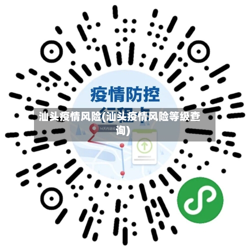 汕头疫情风险(汕头疫情风险等级查询)