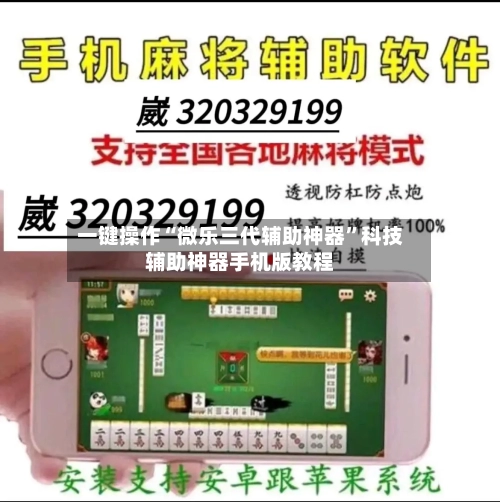 一键操作“微乐三代辅助神器”科技辅助神器手机版教程