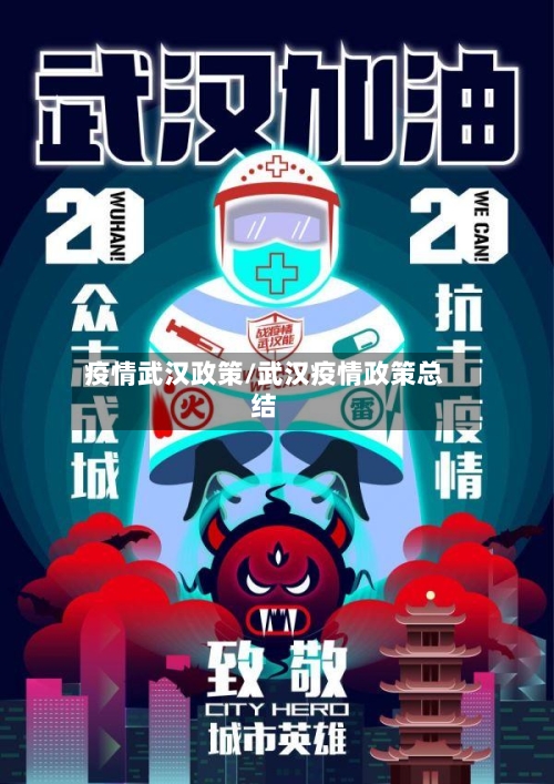疫情武汉政策/武汉疫情政策总结-第3张图片