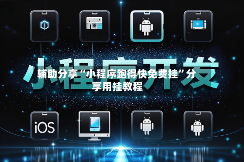 辅助分享“小程序跑得快免费挂”分享用挂教程-第2张图片