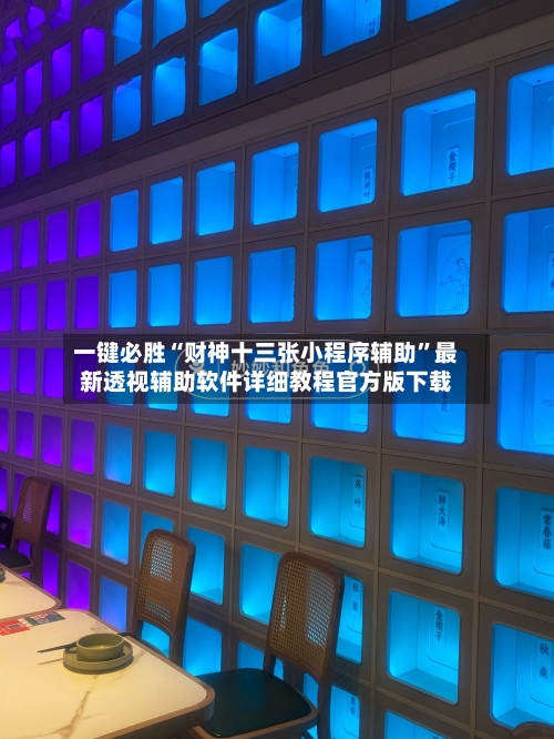 一键必胜“财神十三张小程序辅助	”最新透视辅助软件详细教程官方版下载-第2张图片