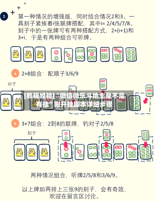 [教程经验]“微信微乐斗地主是不是有挂”附开挂脚本详细步骤-第2张图片